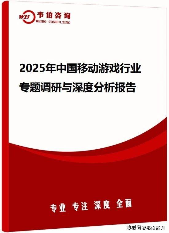 韦伯咨询：2025年中国移动游戏行业专题